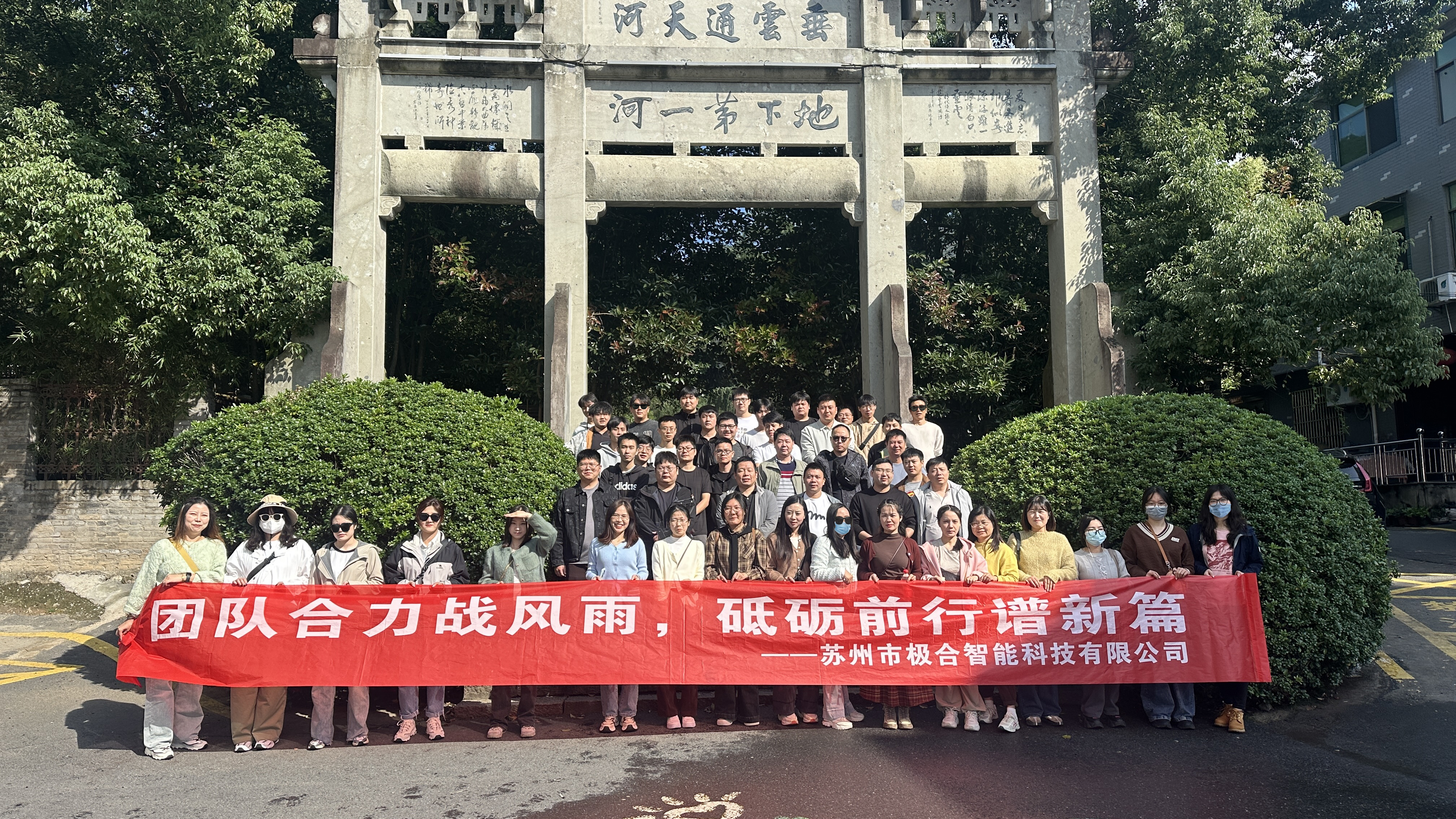 不朽情缘团建 | 桐庐两日之旅：天高气爽，共筑团队新风貌